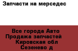 Запчасти на мерседес 203W - Все города Авто » Продажа запчастей   . Кировская обл.,Сезенево д.